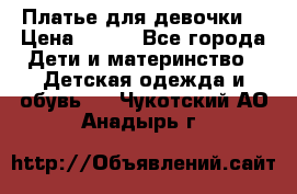 Платье для девочки  › Цена ­ 300 - Все города Дети и материнство » Детская одежда и обувь   . Чукотский АО,Анадырь г.